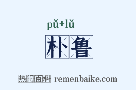 朴鲁是什么意思的图片